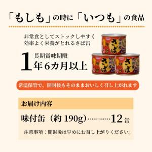 ふるさと納税 さば味付缶セット(12缶) 長崎県松浦市