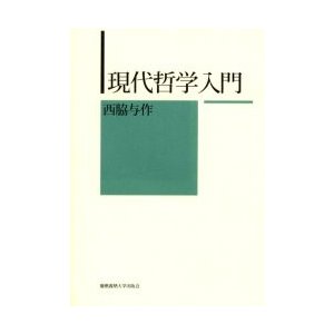 現代哲学入門