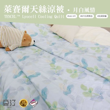 【亞汀】台灣製 萊賽爾涼被 冷氣被 空調被 薄被 夏被 涼被 水洗被 被子 棉被 涼感被 四季被 單人 雙人 月白風情
