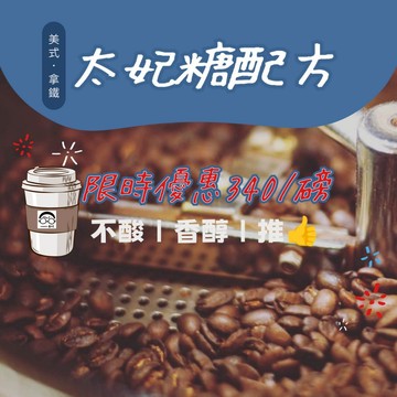 [接單烘焙］阿加喜太妃糖義式配方咖啡豆（中深焙）-全館各國精選咖啡豆/手沖咖啡/阿拉比卡/義式配方/莊園豆/濾掛咖啡