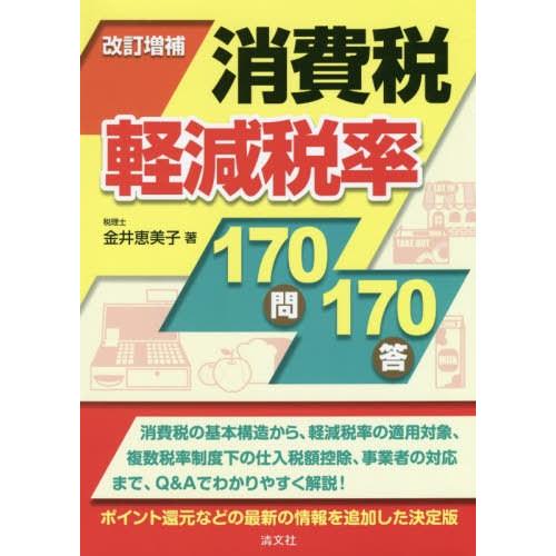 消費税軽減税率170問170答