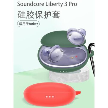 適用于Anker安克Soundcore聲闊小金腔Liberty 3 Pro耳機保護套聲闊真無線藍牙耳機套聲闊Liberty3硅膠保護套