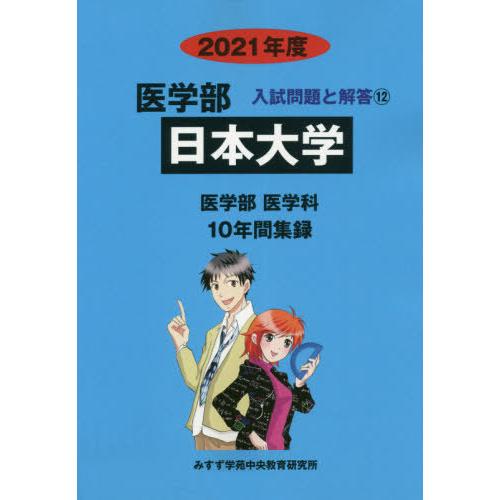 [本 雑誌] 日本大学 (’21 医学部入試問題と解答  12) みすず学苑中央