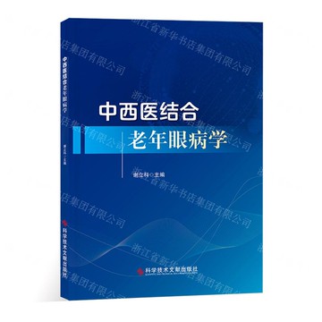 中西醫結合老年眼病學(精)丨天龍圖書簡體字專賣店丨9787523514061 (tl2519)