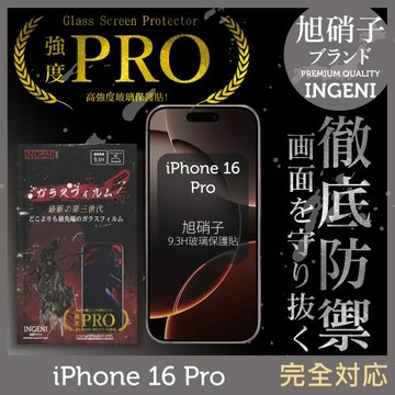 iPhone 16 Pro 保護貼 旭硝子玻璃保護貼 (非滿版)【INGENI徹底防禦】