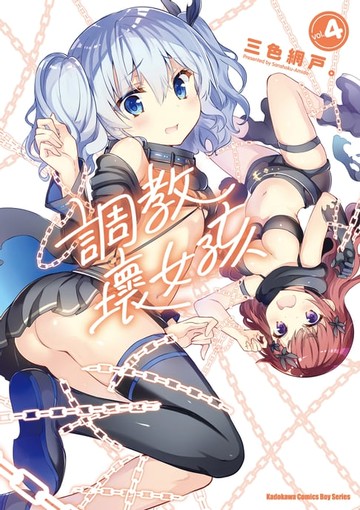 【電子書】調教壞女孩 (4)