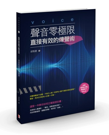 聲音零極限：直接有效的煉聲術[二手書_良好]