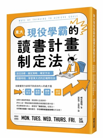 東大現役學霸的讀書計畫制定法：設定目標、擬定策略、確定方法、規劃時程，學會[二手書_良好]