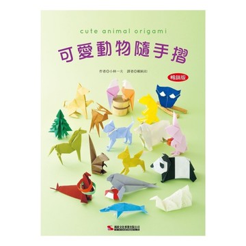 可愛動物隨手摺(暢銷版)