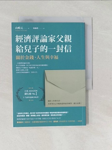 【書寶二手書T1／財經企管_TAK】經濟評論家父親給兒子的一封信：關於金錢、人生與幸福_山崎元, 林佩瑾