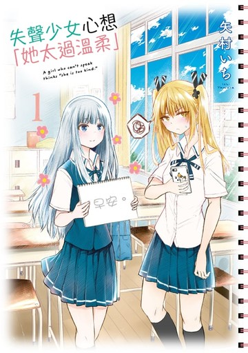【電子書】失聲少女心想「她太過溫柔」 (1)