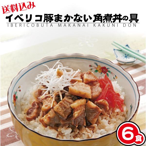 イベリコ豚 まかない 豚丼の具 お得セット(120g×6食 送料込)