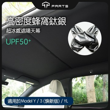 【TPARTS】 特斯拉 煥新版Model 3/Y 超冰感天窗遮陽簾｜高密度蜂窩鈦銀｜石墨烯防曬天幕｜抗UV｜夏季降溫