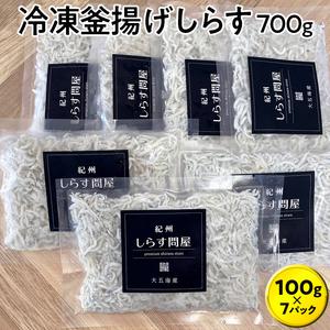 ふるさと納税 シラス 厳選 小分け 冷凍便   冷凍釜揚げしらす700g（100g×7パック） 和歌山県紀美野町