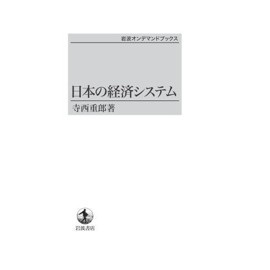 日本の経済システム　三省堂書店オンデマンド