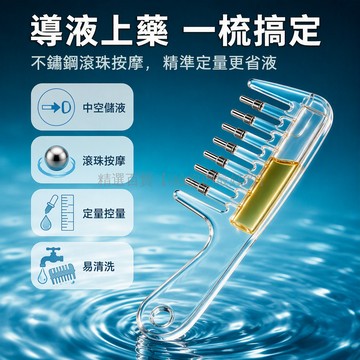 台灣出貨✨ 透明水晶梳 不鏽鋼滾珠 中空導液梳齒 按壓出液 頭部按摩 米諾地爾上藥 精油養髮 頭皮護理