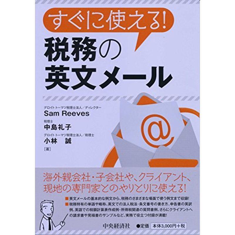 すぐに使える 税務の英文メール