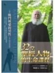 32堂聖經人物的生命課程〈下冊〉：戰鬥與愛的男性: 男人如何找到自【二手書_良好】TAAZE讀冊生活