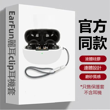 台灣出貨🔥麗耳 EarFun Clip 開放式藍牙耳機保護套 矽膠軟殼 EarFun Clip 耳機殼 保護殼 耳機套