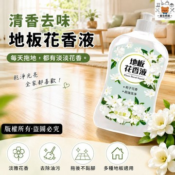 清香去味地板花香液【寶包老闆】台灣公司現貨 地板清潔劑 地板芳香液 木地板清潔液 地板去味液 磁磚清潔液 去異味清潔劑
