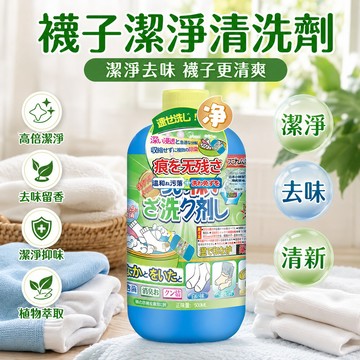 台灣出貨 襪子洗衣精 洗襪子清潔劑 襪子清潔劑 強力去汙清洗液 除臭殺菌 襪子清潔液 襪子除臭劑 鞋襪除臭劑