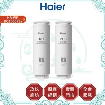 【HAIER海爾】HR-WF-RO1000F3Y RO1000G淨水器｜4入｜3年份｜替換濾芯｜1000