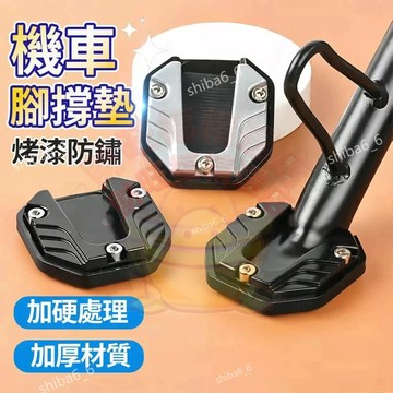 電動車邊撐墊 機車加大腳撐墊 機車側柱墊 機車腳撐墊 腳撐底座 機車防滑腳撐 側柱加大底座 側柱保護套 側柱墊 0501