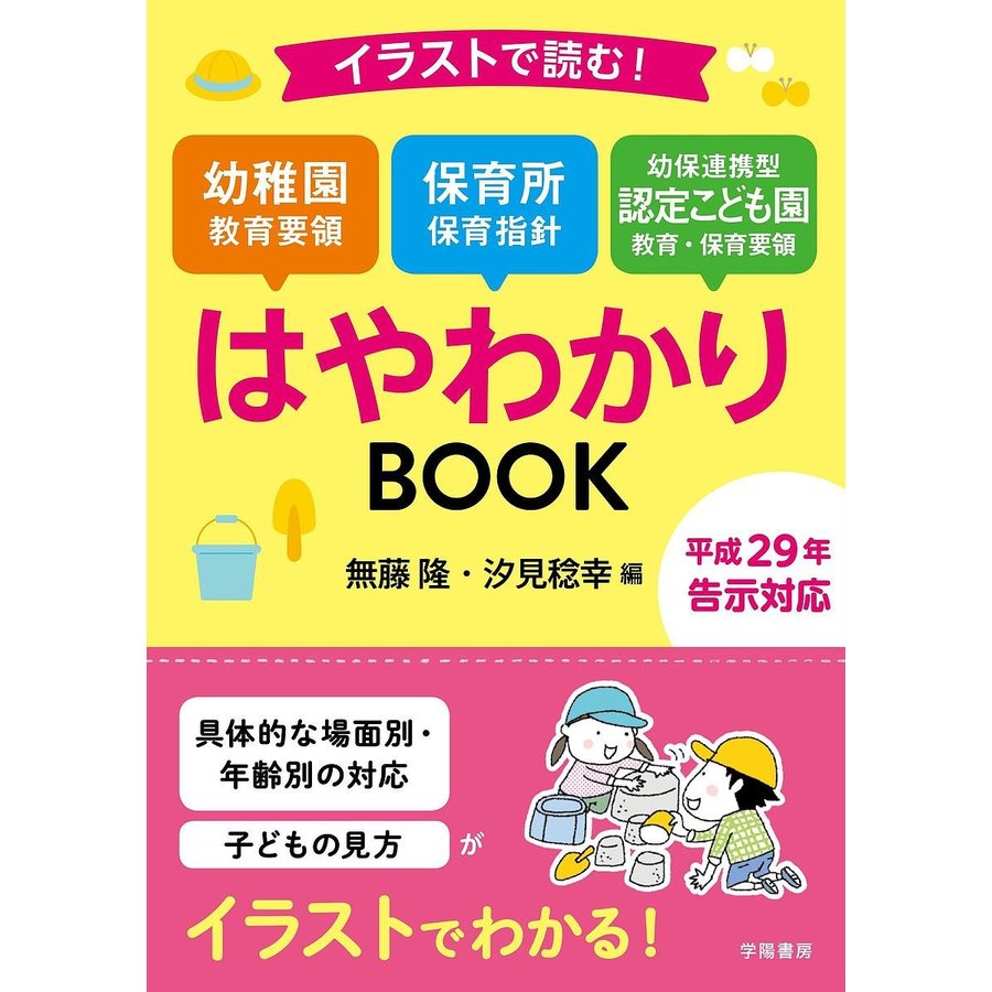 イラストで読む 幼稚園教育要領 保育所保育指針 幼保連携型認定こども園教育・保育要領はやわかりBOOK