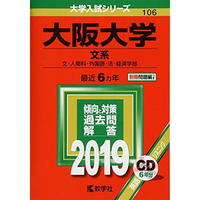 大阪大学(文系) (2019年版大学入試シリーズ)