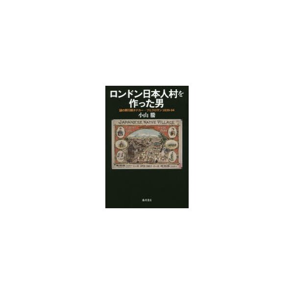 ロンドン日本人村を作った男 謎の興行師タナカー・ブヒクロサン1839-94