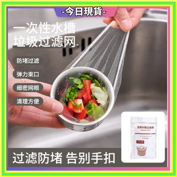 💥現貨+每天出貨💥水槽過濾網 菜渣過濾網 流理臺濾網 排水孔濾網 一次性過濾網 拋棄式過濾網 廚房過濾網 不沾手過濾網