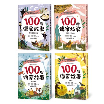 100個傳家故事套書（共四冊）：蘇格拉底的智慧+快樂王子不快樂+海底城市+金窗子