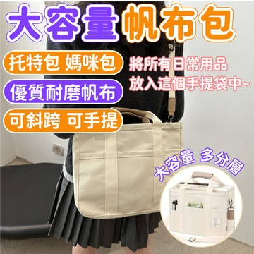 【多隔層帆布包✨可單肩可斜挎】大容量帆布包 托特包 側背手提 單肩包 斜跨包 手提包 肩揹包 手提包 母嬰包 外出輕便包