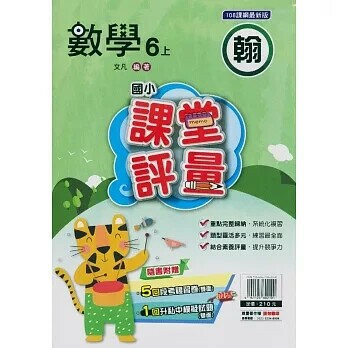 明霖國小 翰版課堂評量數學 6(上) (1版) 編輯部  明霖文教