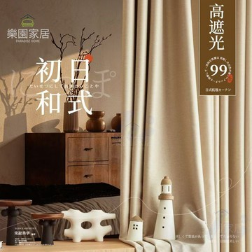 【客製化】日系奶茶色99%遮光窗簾 加厚 隔音隔熱窗簾 落地窗簾 隔間簾 客廳臥室窗簾 棉麻布簾 遮醜簾 門簾 遮光簾