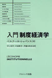 入門制度経済学 ベルナール・シャバンス