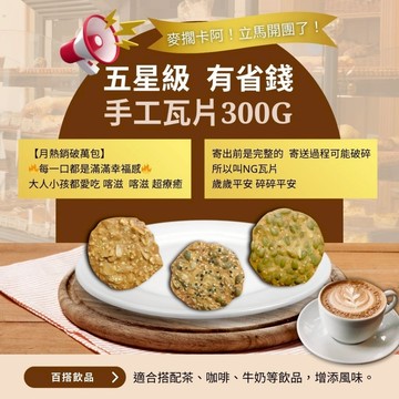 善福樂 ⭐⭐⭐⭐⭐   【五星級有省錢超好吃 NG瓦片 (300g 蛋奶素)】