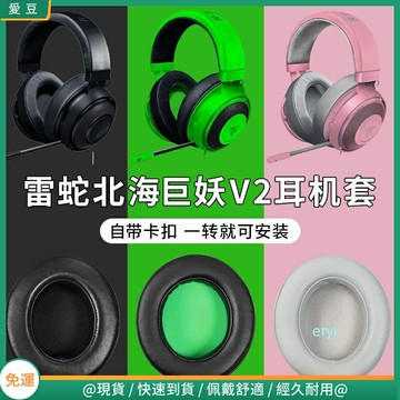 Razer雷蛇北海巨妖耳機罩 V2耳罩 V2pro耳罩 卡扣專業版 網布不掉皮v2羊皮耳罩 頭梁保護配件