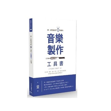 第一本照著做就0失誤的音樂製作工具書