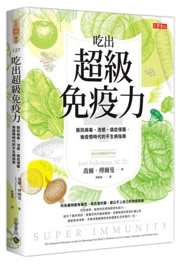 吃出超級免疫力：抵抗病毒、流感、癌症侵襲，後疫情時代的不生病指南【城邦讀書花園】
