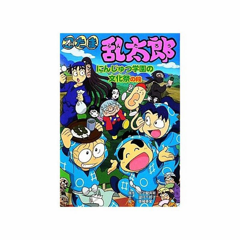 忍たま乱太郎 にんじゅつ学園の文化祭の段 ポプラ社の新 小さな童話２６４ 尼子騒兵衛 原作 望月千賀子 文 亜細亜堂 絵 通販 Lineポイント最大0 5 Get Lineショッピング