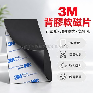桃園出貨✨ 3M 背膠強力軟磁條貼片 教學教具用可裁剪不消磁 51x20mm 厚3mm 手工雙面貼物器