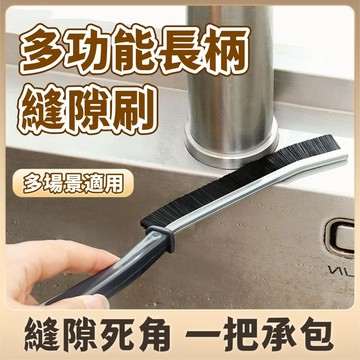 【深入清潔】多功能縫隙長柄清潔刷 死角縫隙刷 窗戶溝槽長條凹槽刷 瓷磚夾縫硬毛刷 洗手台縫隙刷 電腦鍵盤浴室 萬用除塵刷