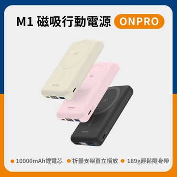 【ONPRO】M1 磁吸行動電源10000mAh