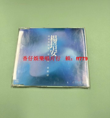 楊培安 這該死的愛 專輯單曲碟《我相信》 韓劇主題曲 95成新 播放正常 實物如圖 限量珍藏