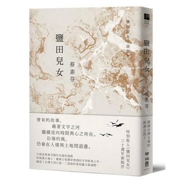 鹽田兒女（30週年紀念版）【優質新書】