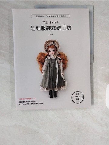 【書寶二手書T1／美工_ZIX】Y.J.Sarah娃娃服裝裁縫工坊：想要跟著Y.J.Sarah做娃娃服裝和配件_崔睿?, 陳采宜