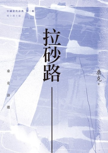 【電子書】拉砂路──桑克詩選