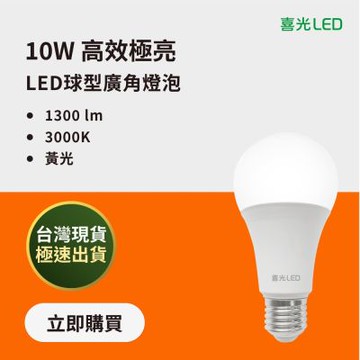 【喜光】13W 高效燈泡 6入組 3000K黃光 E27 CNS認證 2年保固 滿額免運