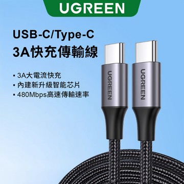 【綠聯】60W TYPE-C USB-C 充電線｜PD｜快充｜快充線｜傳輸線｜手機充電｜0.5-2公尺
